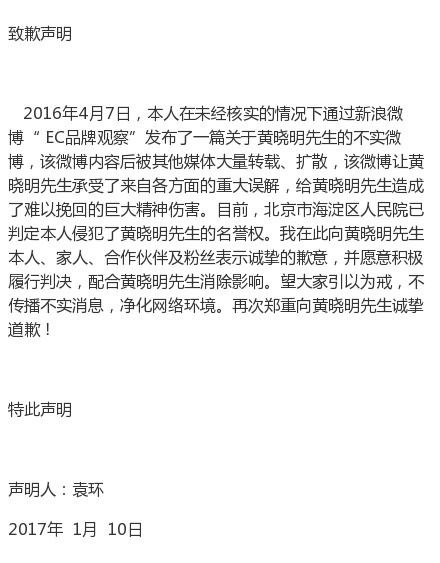 自媒體侵犯黃曉明名譽(yù)權(quán)，公開發(fā)聲明道歉
