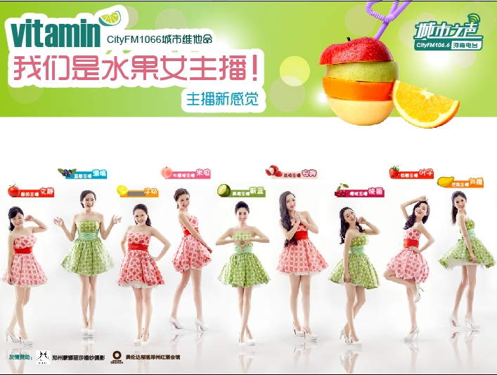 河南電臺城市之聲CityFM1066正式開播！水果女主播繽紛綻放！