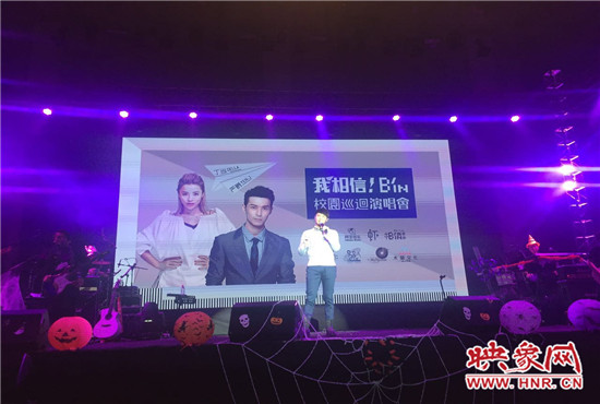10月30日晚，“我相信校園巡回演唱會鄭州站”在中原工學(xué)院精彩上演。