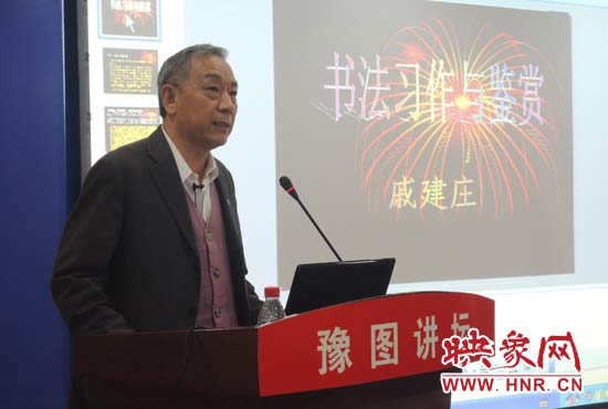 3月16日上午，戚建莊在河南省圖書館作《書法習作與鑒賞》的講座。