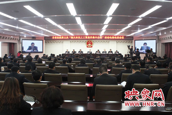 11月11日，河南省高級人民法院召開全省法院第五次“拖欠農(nóng)民工工資案件集中辦理”活動電視電話會議