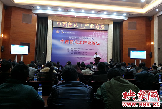 第三屆中國特色商品博覽交易會組委會在三門峽會展中心舉辦中西部化工產(chǎn)業(yè)論壇。