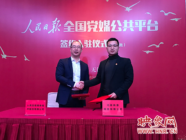 人民日報(bào)媒體技術(shù)公司總經(jīng)理葉蓁蓁與映象網(wǎng)董事長助理、品牌總監(jiān)趙旭東簽訂入駐協(xié)議