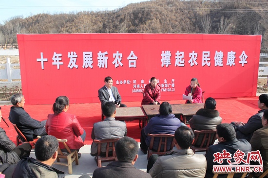 河南電臺新聞廣播《政府在線》與省衛(wèi)生廳聯(lián)合走進(jìn)平頂山魯山縣趙村鄉(xiāng)，與農(nóng)民朋友共話十年新農(nóng)合