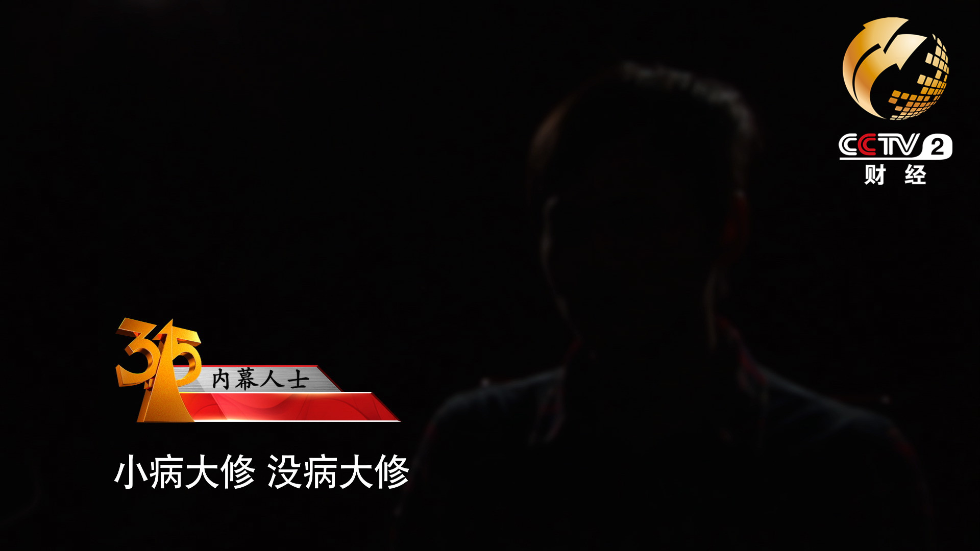 小病大修，沒(méi)病大修