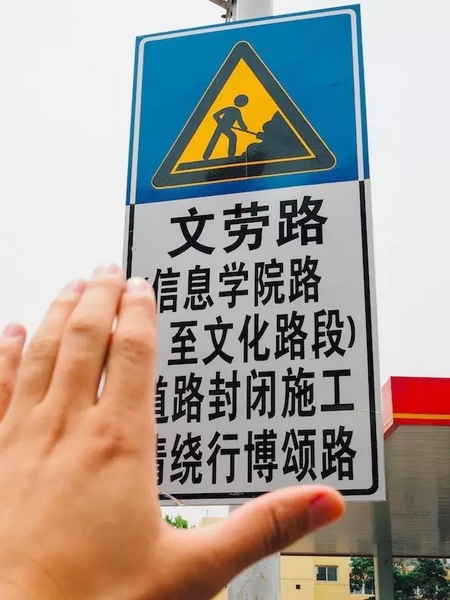 撫摸道路指示牌，讓人又愛又恨。