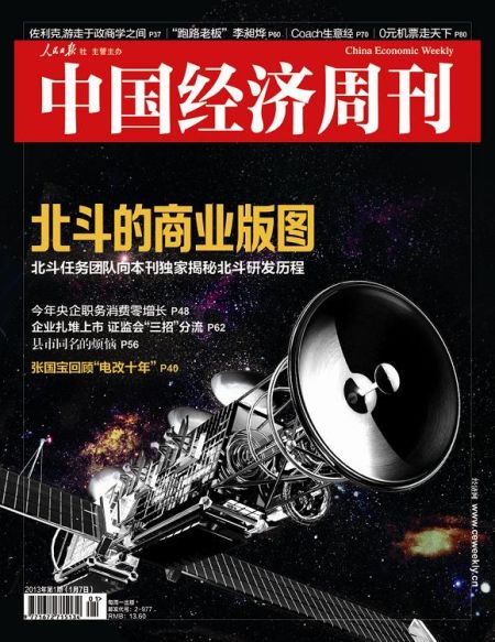 圖為中國經(jīng)濟(jì)周刊2013年第一期封面圖(注：因北斗導(dǎo)航衛(wèi)星尚無公開照片，封面圖及內(nèi)文相關(guān)衛(wèi)星圖系根據(jù)網(wǎng)友猜想圖制作)