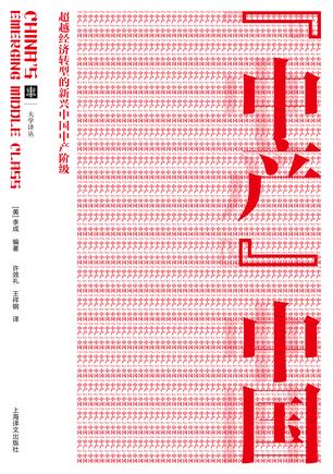 “中產(chǎn)”中國(guó)：考察經(jīng)濟(jì)轉(zhuǎn)型中的中產(chǎn)階級(jí)