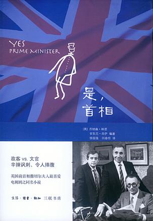 是，首相：BBC同名劇集改編的經(jīng)典政治著作