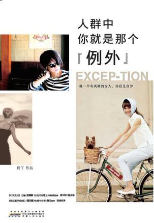 人群中，你就是那個"例外"：自己的穿衣格調(diào)
