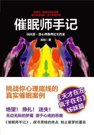 催眠師手記：國(guó)內(nèi)第一部心理推理紀(jì)實(shí)檔案