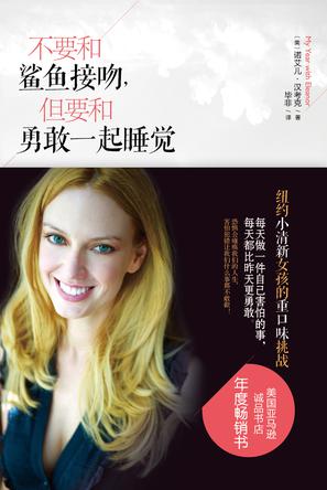 不要和鯊魚(yú)接吻，但要和勇敢一起睡覺(jué)：重口味挑戰(zhàn)之旅