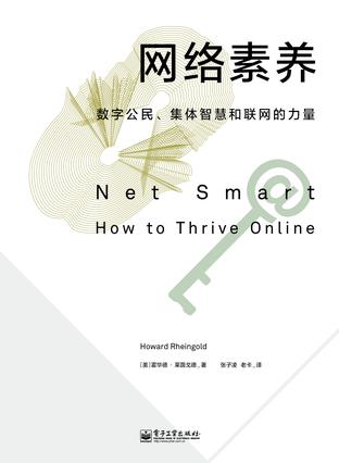 網(wǎng)絡(luò)素養(yǎng)：數(shù)字公民、集體智慧和聯(lián)網(wǎng)的力量