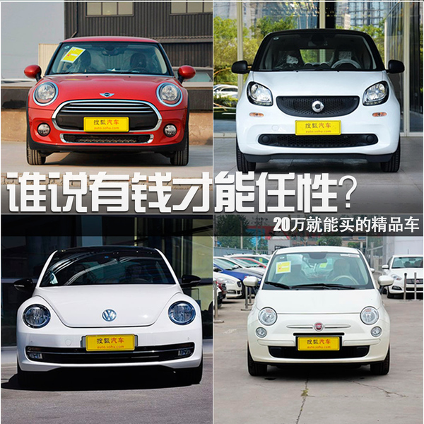 誰(shuí)說(shuō)有錢(qián)才能任性？20萬(wàn)就能買(mǎi)的精品車(chē)