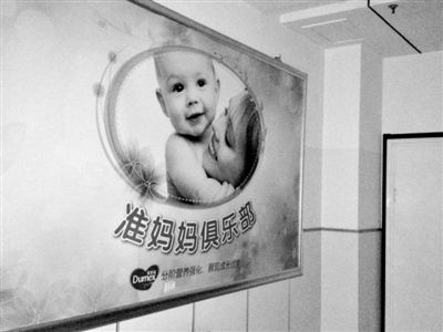 天津北辰區(qū)中醫(yī)院，“準(zhǔn)媽媽俱樂部”貼著多美滋冠名開辦的牌子。新京報(bào)記者 尹亞飛 攝