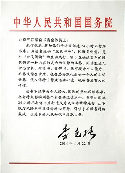李克強(qiáng)致信三聯(lián)書店。
