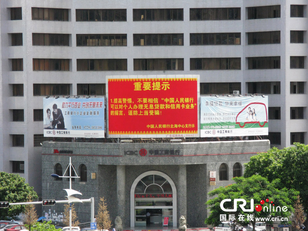 2013年07月10日，廣西壯族自治區(qū)北海市，人民銀行北海支行發(fā)布辟謠信息。圖片來源：飛影/CFP