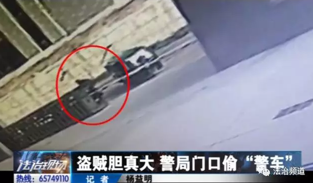 洛陽(yáng)現(xiàn)“最?！毙≠\ 公安局門(mén)口偷“警車(chē)”