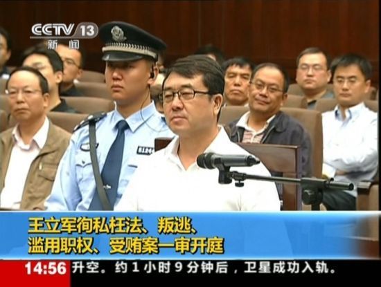 2012年9月18日，四川省成都市中級(jí)人民法院一審開庭審理了重慶市原副市長(zhǎng)、公安局原局長(zhǎng)王立軍徇私枉法、叛逃、濫用職權(quán)、受賄案。視頻截圖