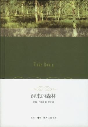 程虹早年翻譯的《醒來的森林》。