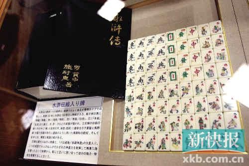 千葉縣麻將博物館繪有《水滸傳》人物的麻將牌（資料圖）。新華社發(fā)