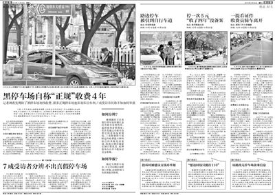 2013年10月22日、23日，新京報對黑停車場問題進行了連續(xù)報道。報道中，北京市交通委工作人員稱，將制作正規(guī)停車場分布圖，目前，已進入立項階段。