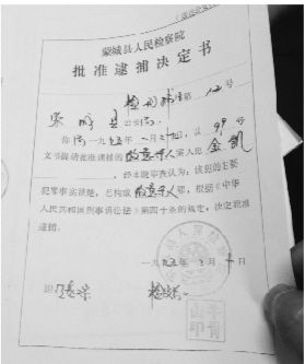 1995年，蒙城縣檢察院發(fā)出的批準(zhǔn)逮捕決定書（復(fù)印件）