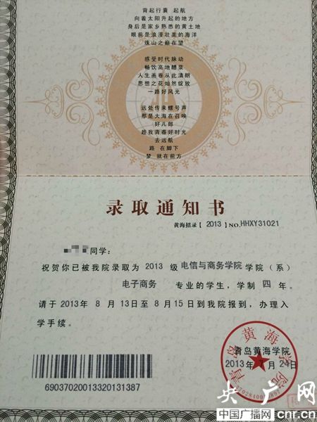 黃海學(xué)院；錄取通知書(shū)