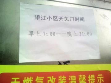 去世老人家住小區(qū)內(nèi)還貼有“21：00后關(guān)門”的規(guī)定。