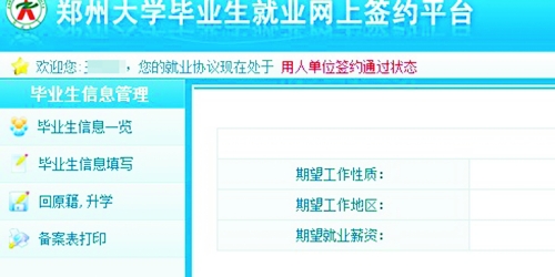 　在鄭州大學(xué)畢業(yè)生就業(yè)網(wǎng)簽約平臺上，華少的就業(yè)信息為“用人單位簽約通過狀態(tài)”。