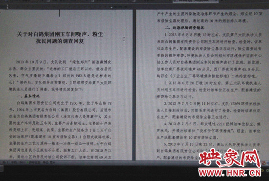 關(guān)于對白鴿集團剛玉車間噪聲、粉塵擾民問題的調(diào)查回復(fù)
