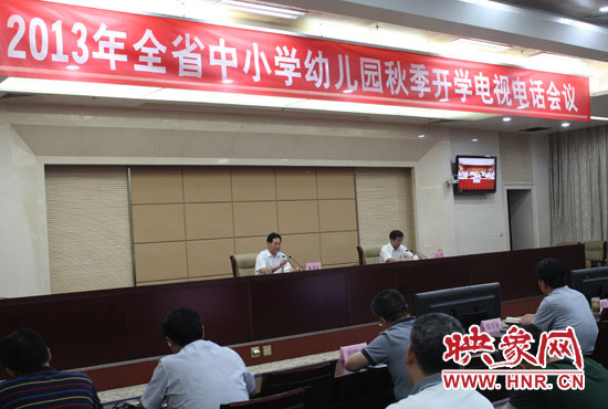 9月2日，河南省教育廳召開(kāi)中小學(xué)幼兒園秋季開(kāi)學(xué)電視電話會(huì)議