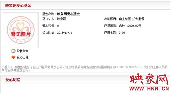 11月11日,以“映象網(wǎng)”冠名的小額冠名愛心基金——映象網(wǎng)愛心基金正式在河南省慈善總會注冊成立。