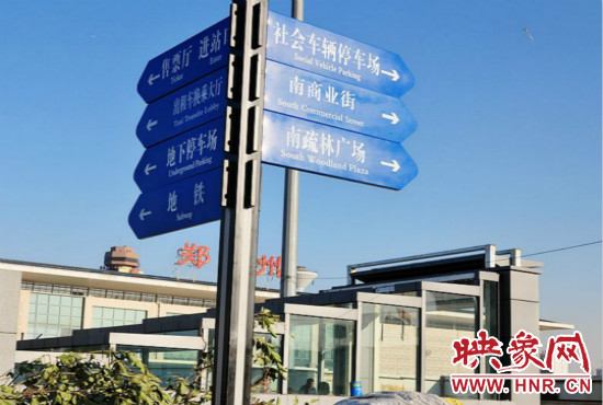 在鄭州火車站西廣場(chǎng)北側(cè)，顯示“地鐵”的指示牌已經(jīng)裝上