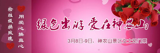 撿垃圾換玫瑰 女人節(jié) 愛在神農(nóng)山！