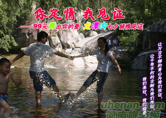 [七夕旅游攻略]西峽龍?zhí)稖希骸澳愣ㄇ?，我見證”