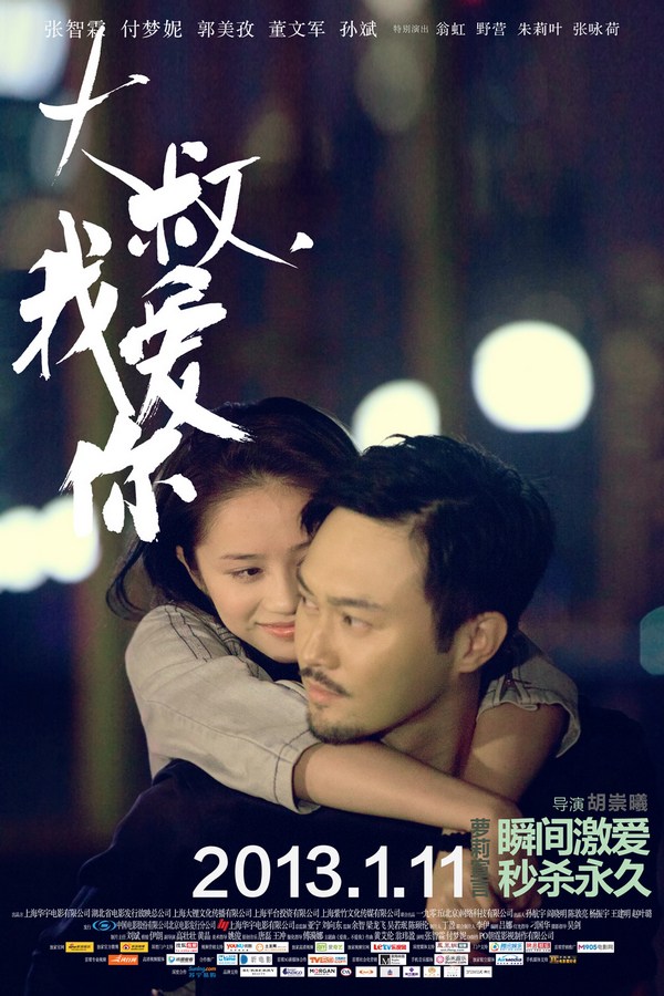 《大叔，我愛你》發(fā)人物海報(bào)