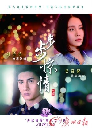 　　《步步驚情》海報(bào)，吳奇隆劉詩詩再續(xù)情緣。