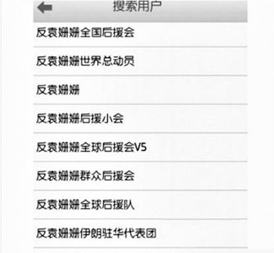 反袁姍姍全國后援會(huì)。