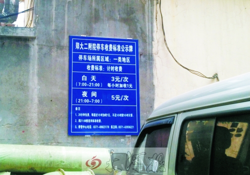 　在鄭大二附院拿著當(dāng)天門(mén)診票據(jù)仍然要收停車(chē)費(fèi)。公示牌上，沒(méi)有“公立醫(yī)院看病停車(chē)免費(fèi)”的標(biāo)示。