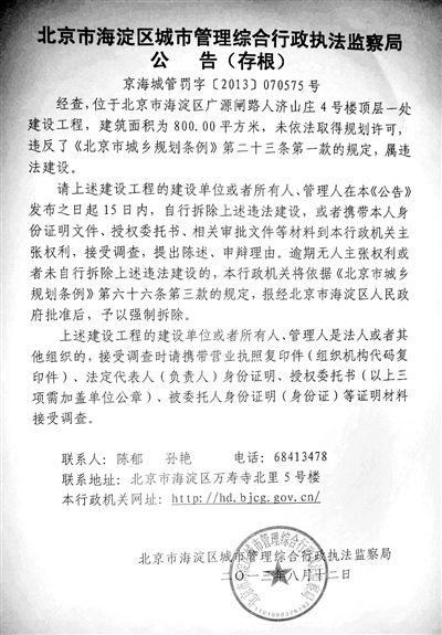 昨日，海淀城管紫竹院隊在2605室大門上張貼了限期整改通知書。