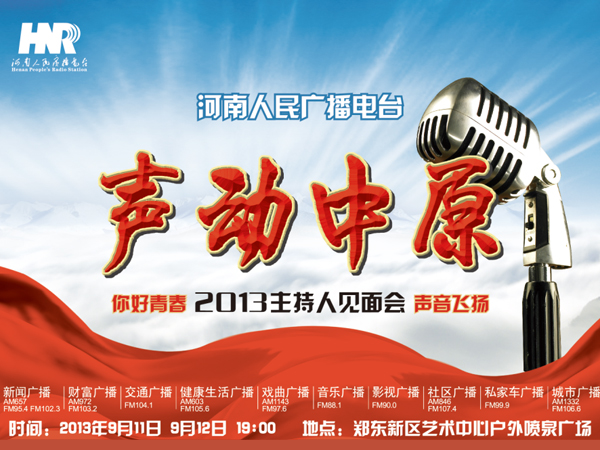 河南電臺(tái)2013主持人見(jiàn)面會(huì) 聲動(dòng)中原之你好青春