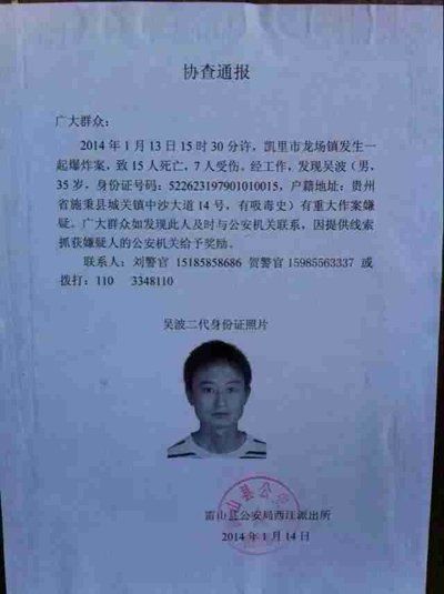 這份嫌疑人協(xié)查通報出自雷山縣公安局西江派出所。