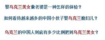 烏克蘭號稱是“美女成災(zāi)”，世界知名旅游雜志《游客文摘》曾評選全球十大“美女之都”，烏克蘭首都基輔高居榜首。