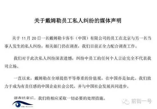 21日上午，戴姆勒大中華區(qū)公司相關(guān)工作人員告訴記者，網(wǎng)傳外籍男子辱華搶占車位的確實為其公司員工，并就此事發(fā)表媒體聲明。聲明稱，關(guān)于11月20日一名戴姆勒卡客車(中國)有限公司的員工在北京與另一名當(dāng)事人發(fā)生的私人糾紛，相關(guān)部門仍在調(diào)查，公司目前正全力配合調(diào)查工作。同時表示對于此次私人糾紛深表遺憾，糾紛中員工的任何個人言論完全不代表我司立場。聲明還稱，調(diào)查結(jié)束后，公司將相應(yīng)采取必要的處理措施。