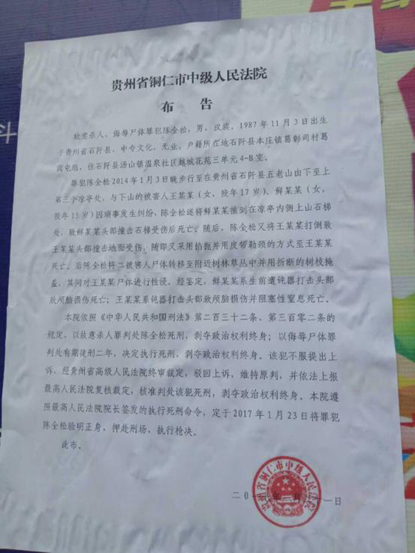 執(zhí)行陳全松死刑的法院布告顯示，原定2017年1月23日對陳全松執(zhí)行槍決。