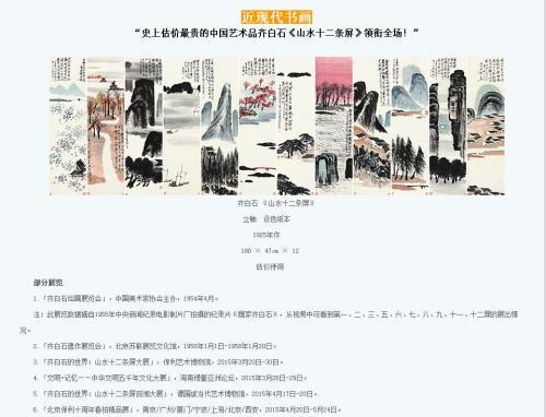 保利拍賣官網(wǎng)對(duì)齊白石作品《山水十二條屏》的介紹，稱該作品為“史上估價(jià)最貴的中國(guó)藝術(shù)品”。圖片來(lái)源：網(wǎng)頁(yè)截圖