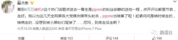 PGone又教給我們一個(gè)新詞：虐粉。