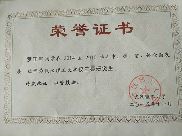 羅正宇讀研究生時(shí)獲得的榮譽(yù)證書(shū)。