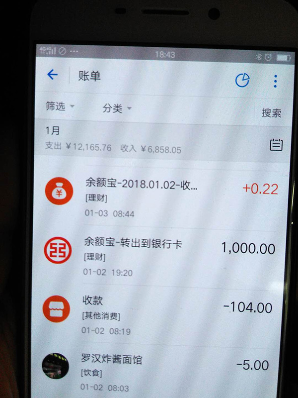 羅正宇2018年1月的支付寶賬單。